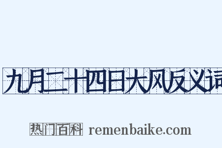 九月二十四日大风反义词是什么意思的图片